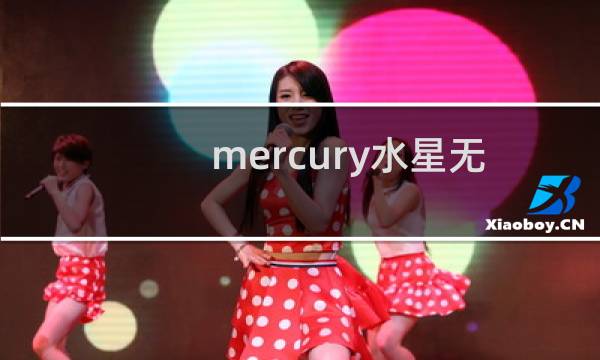 mercury水星无线路由器(MW150R)设置图文教程