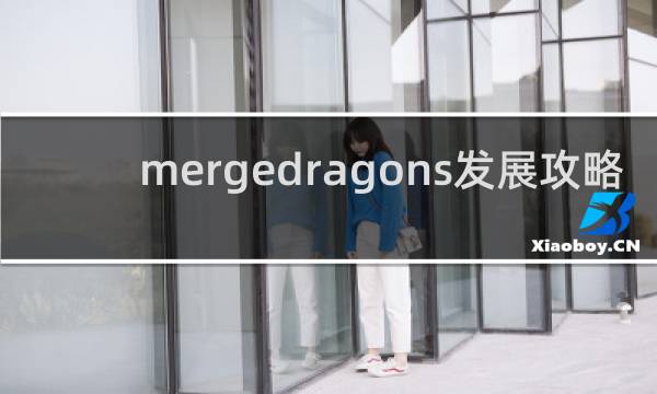mergedragons发展攻略