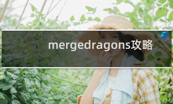 mergedragons攻略