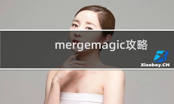 mergemagic攻略