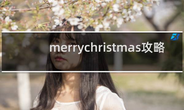 merrychristmas攻略