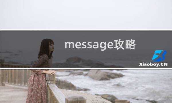 message攻略