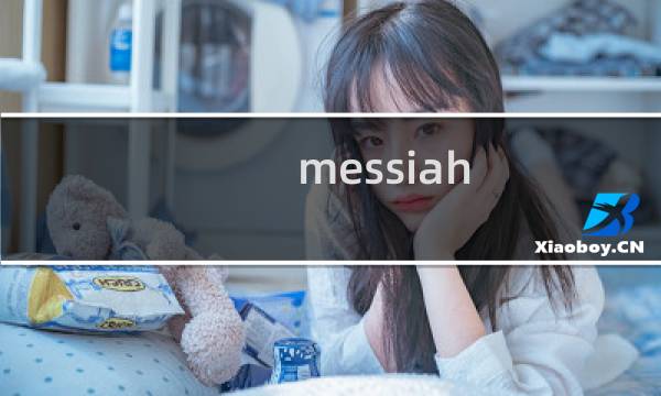messiah 攻略