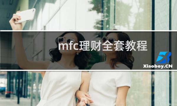 mfc理财全套教程