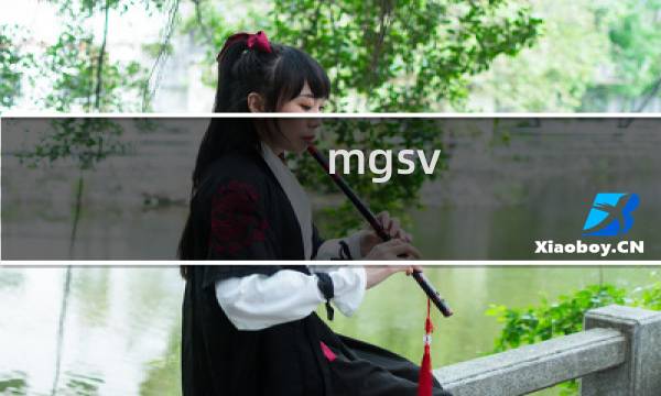 mgsv gz攻略