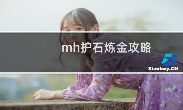 mh护石炼金攻略