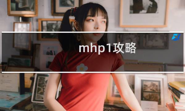mhp1攻略