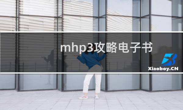 mhp3攻略电子书