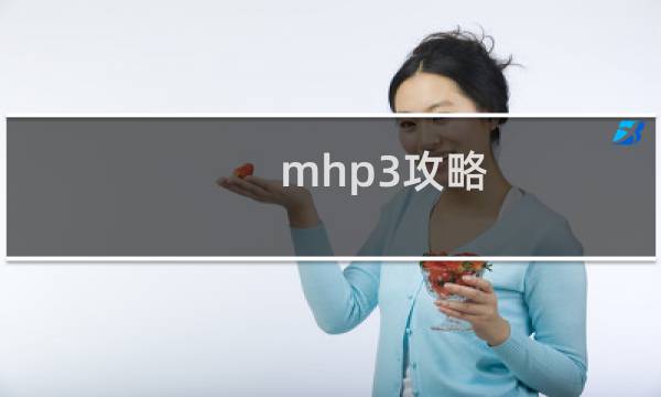 mhp3攻略