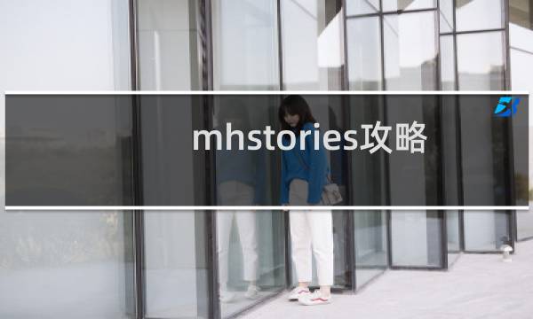 mhstories攻略