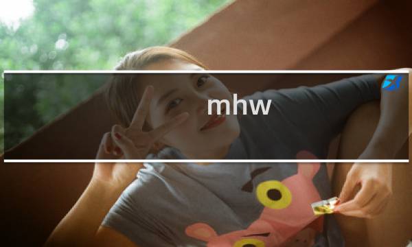 mhw 下位攻略