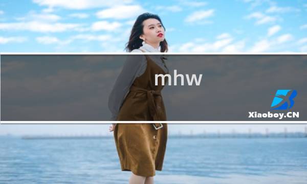 mhw 进阶攻略