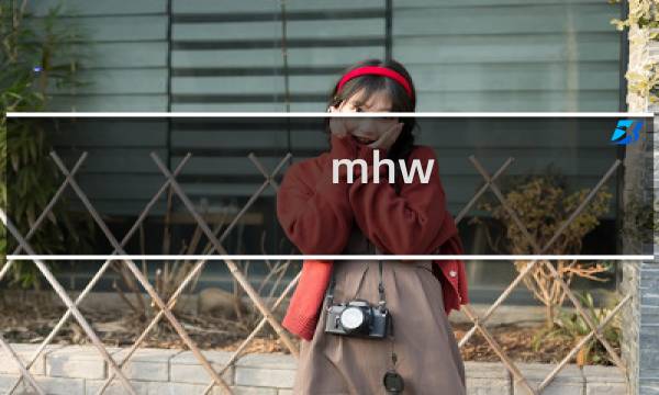 mhw 钓鱼攻略