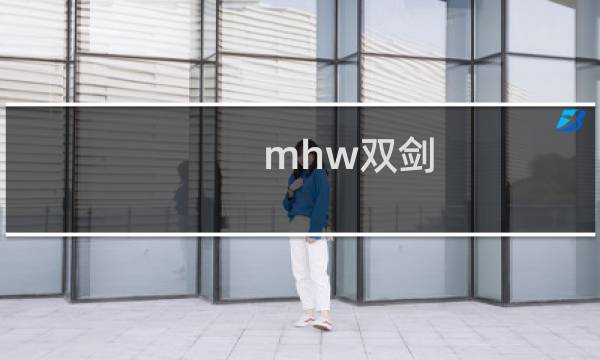mhw双剑 攻略
