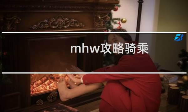 mhw攻略骑乘