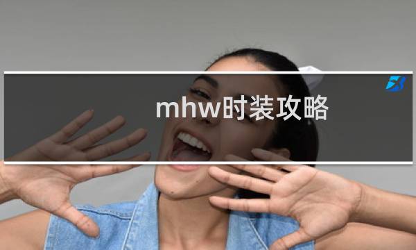 mhw时装攻略