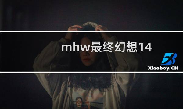 mhw最终幻想14