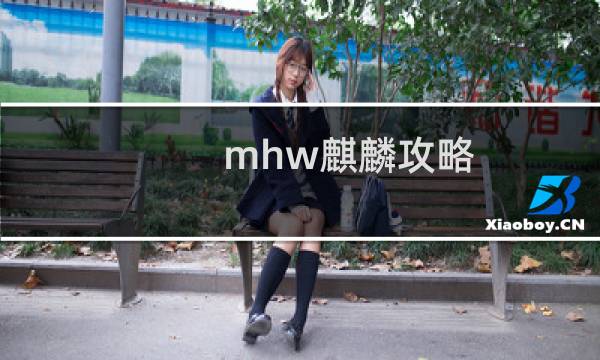 mhw麒麟攻略