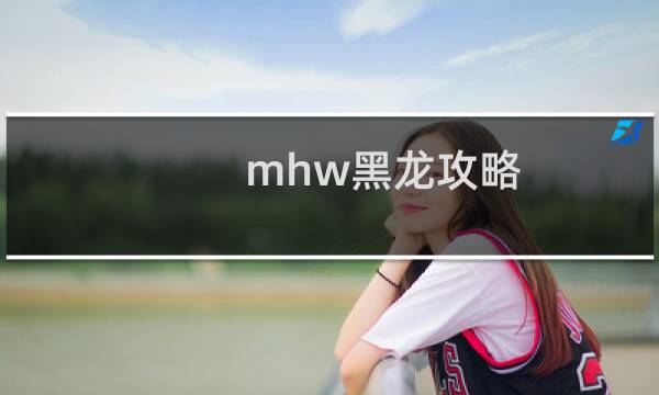 mhw黑龙攻略