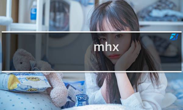 mhx 中文攻略