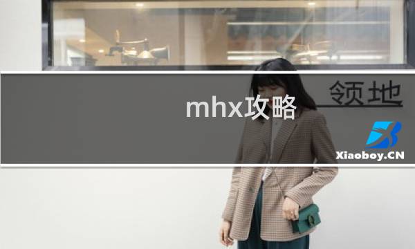 mhx攻略.app