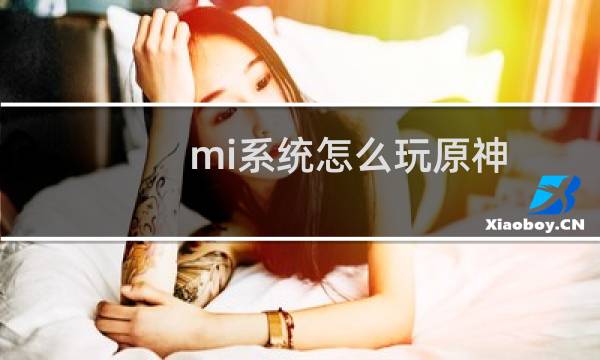 mi系统怎么玩原神