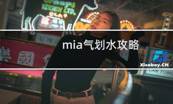 mia气划水攻略