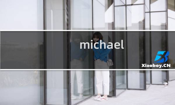 michael kors攻略