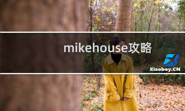 mikehouse攻略