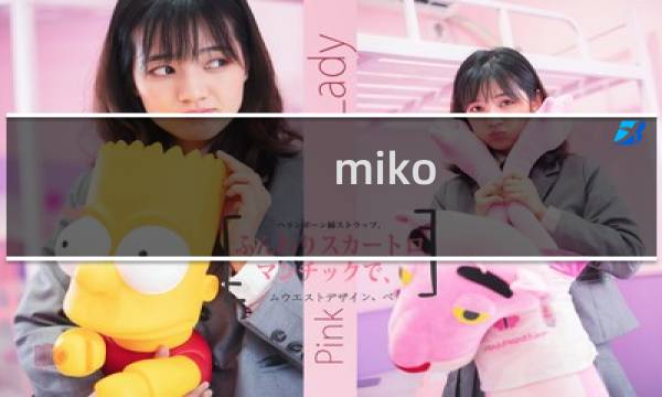 miko 酱攻略