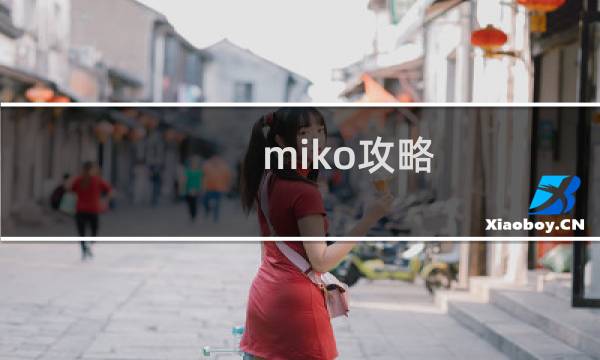 miko攻略