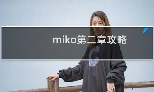 miko第二章攻略