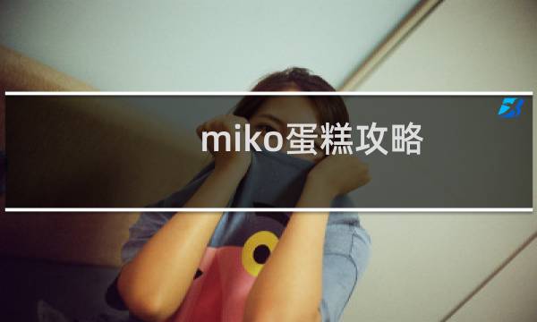 miko蛋糕攻略