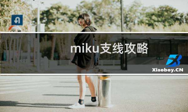 miku支线攻略