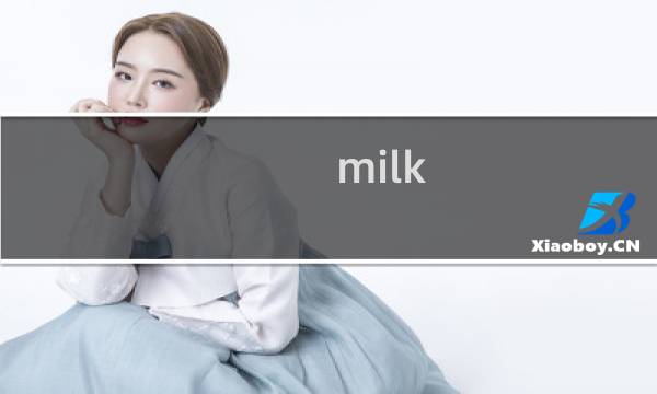 milk touch攻略