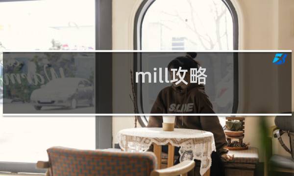 mill攻略 牙