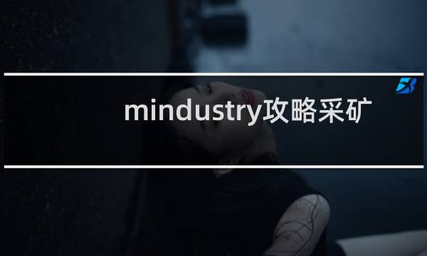 mindustry攻略采矿