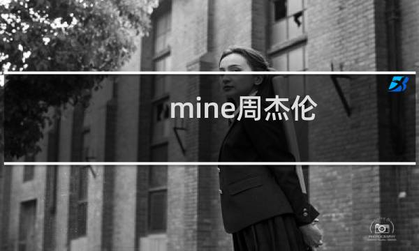 mine周杰伦