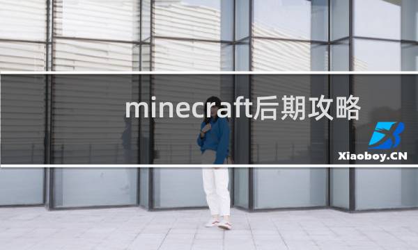 minecraft后期攻略