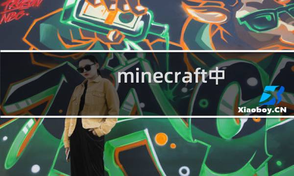 minecraft中如何驯服饲养各种动物