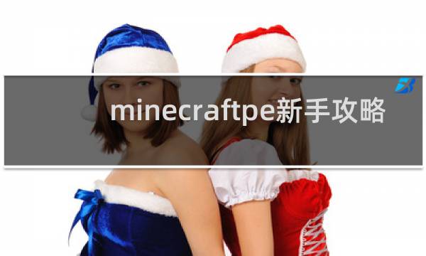 minecraftpe新手攻略