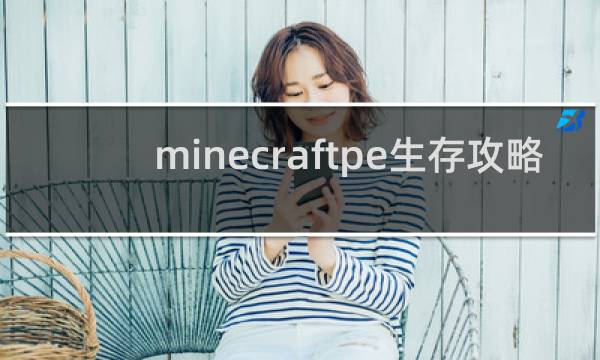 minecraftpe生存攻略