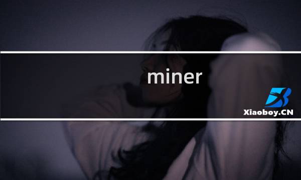 miner 攻略