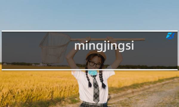 mingjingsi.cn域名实名被拒绝