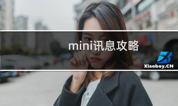 mini讯息攻略