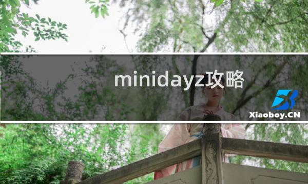 minidayz攻略 图鉴