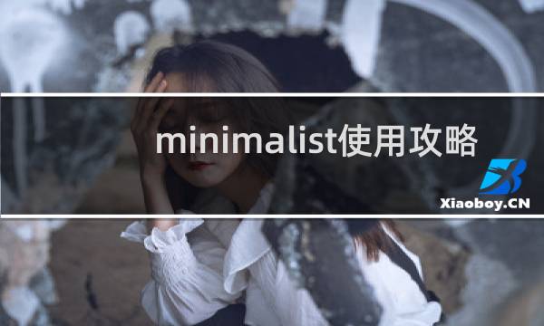 minimalist使用攻略