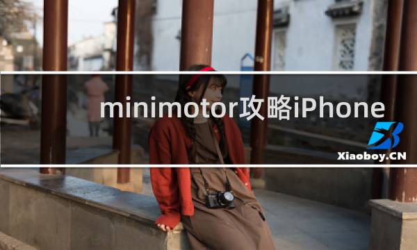 minimotor攻略iPhone