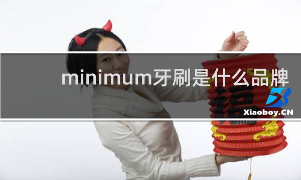 minimum牙刷是什么品牌
