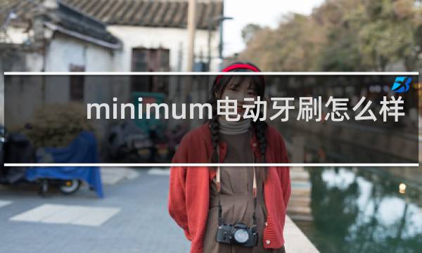 minimum电动牙刷怎么样